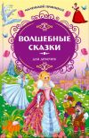 Книга Маленькой принцессе. Волшебные сказки для девочек автора Якоб Гримм
