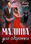 Книга Малина для оборотня автора Алиса Князева