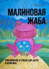 Книга Малиновая жаба. Приключения в стихах для детей и взрослых автора Ксения Зубарева