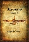 Книга Малинур. Часть 3 автора Андрей Савин