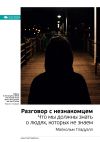 Книга Малкольм Гладуэлл: Разговор с незнакомцем. Что мы должны знать о людях, которых не знаем. Саммари автора М. Иванов