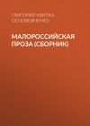 Книга Малороссийская проза (сборник) автора Григорий Квитка-Основьяненко