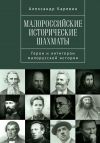 Книга Малороссийские исторические шахматы. Герои и антигерои малорусской истории автора Александр Каревин