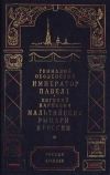 Книга Мальтийские рыцари в России автора Евгений Карнович