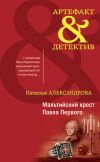 Книга Мальтийский крест Павла Первого автора Наталья Александрова