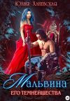 Книга Мальвина Его Темнейшества автора Юлия Ханевская