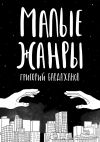 Книга Малые жанры автора Григорий Бардаханов
