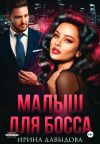 Книга Малыш для Босса автора Ирина Давыдова