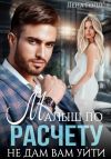 Книга Малыш по расчету. Не дам вам уйти автора Лена Голд