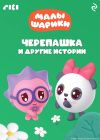 Книга Малышарики. Черепашка и другие истории автора Коллектив авторов