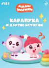 Книга Малышарики. Карапука и другие истории автора Коллектив авторов