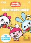 Обложка: Малышарики. Ням-ням-ням!