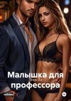 Книга Малышка для профессора автора Дина Дэ