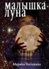 Книга Малышка Луна автора Марина Котохина
