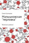 Книга Малышковская «перловка». Мамочкин дневник автора Елена Кузнецова