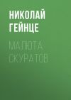 Книга Малюта Скуратов автора Николай Гейнце