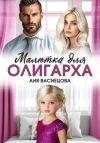 Книга Малютка для олигарха автора Аня Васнецова