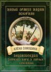 Книга Малый оракул Мадам Ленорман автора Алёна Самошина
