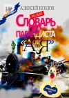 Книга Малый Словарь Пропагандиста «От А до Я». Энциклопедия бота автора Алексей Козлов