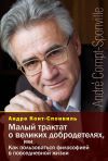 Книга Малый трактат о великих добродетелях, или Как пользоваться философией в повседневной жизни автора Андре Конт-Спонвиль