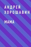 Книга Мама автора Андрей Хорошавин