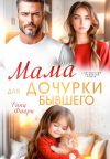 Книга Мама для дочурки бывшего автора Рина Фиори