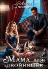 Книга Мама для двойняшек автора Лидия Демидова