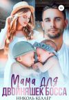 Книга Мама для двойняшек босса автора Николь Келлер
