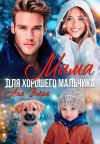 Обложка: Мама для хорошего мальчика