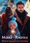 Книга Мама для Кнопки или Новогодний переполох автора Разия Оганезова
