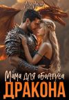 Книга Мама для (оболтуса) дракона автора Аля Арина