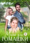 Книга Мама для Ромашки автора Алекс Коваль