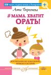 Книга #Мама, хватит орать! Воспитание без наказаний, криков и истерик автора Анна Береснева