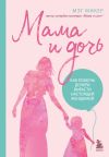 Книга Мама и дочь. Как помочь дочери вырасти настоящей женщиной автора Мэг Микер