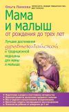 Книга Мама и малыш. От рождения до трех лет автора Ольга Панкова