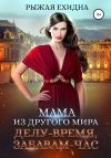 Книга Мама из другого мира. Делу – время, забавам – час автора Диана Рахманова (Рыжая Ехидна)
