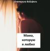 Книга Мама, которую я любил автора Юлия Ременец