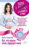 Книга Мама Лара. Беременность и роды. Все, что нужно знать будущей маме автора Лариса Свиридова