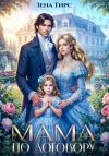 Книга Мама по договору автора Зена Тирс