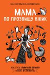 Книга Мама по прозвищу Вжик. Как стать семирукой богиней и все успевать автора Инна Метельская-Шереметьева