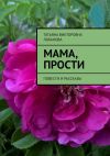 Книга Мама, прости. Повести и рассказы автора Татьяна Лобанова