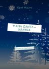 Книга Мама Санта-Клауса. Сказка с грустинкой автора Юрий Масанс