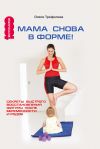 Книга Мама снова в форме! Секреты быстрого восстановления фигуры после беременности и родов автора О. Трефилова