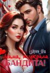 Книга Мама, я украла бандита! автора Агата Яд