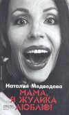 Книга Мама, я жулика люблю! автора Наталия Медведева