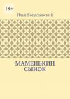 Книга Маменькин сынок автора Илья Богуславский