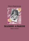 Книга Мамин альбом. Цикл стихов автора Ольга Барсукова