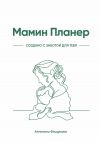 Книга Мамин Планер автора Ангелина Фещукова