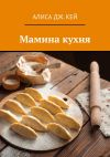 Книга Мамина кухня автора Ирина Жалейко