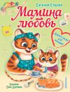 Книга Мамина любовь. Добрая сказка для малышей автора Евгения Ершова